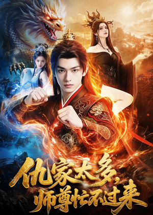 仇家太多,师尊忙不过来(72集) 仇家太多,师尊忙不过来(72集)短剧结局合集限免刷