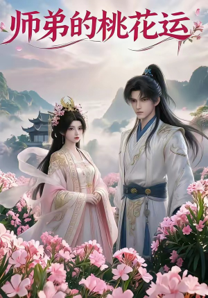 师弟的桃花运（15集）短剧最终章免费合集