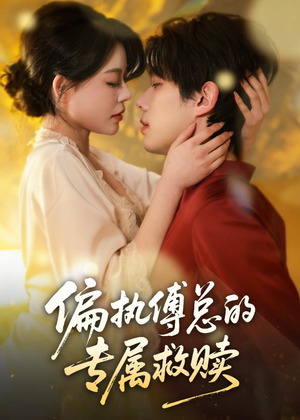 偏执傅总的专属救赎（81集）短剧全集秒播无卡顿
