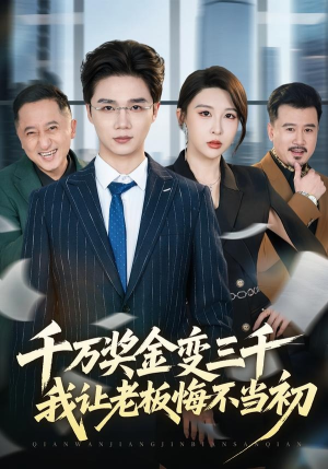 千万奖金变三千，我让老板悔不当初（65集）短剧全集幕后花絮版