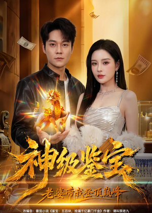 神级鉴宝，老婆带我登顶巅峰（80集）短剧终极大结局合集