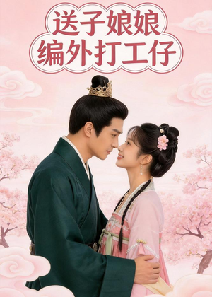 送子娘娘编外打工仔（11集）短剧合集导演剪辑版