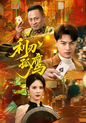 利刃孤鹰（60集）短剧大结局合集放送