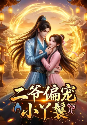 二爷偏宠小丫鬟(21集) 二爷偏宠小丫鬟(21集)短剧大结局超前点映