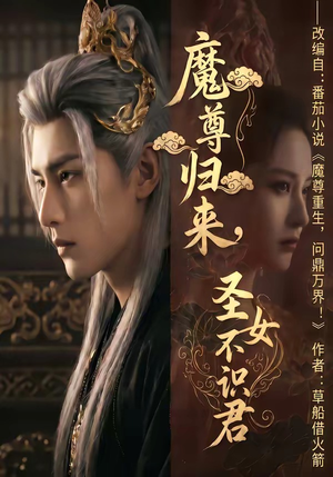 魔尊归来，圣女不识君（60集）短剧热播全集免费追