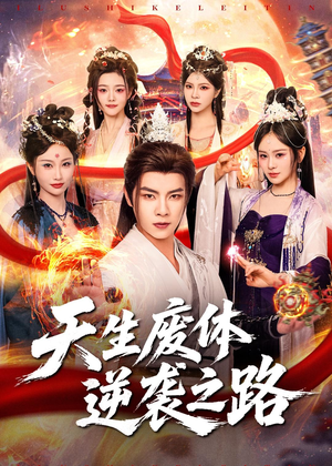 天生废体逆袭之路（80集）短剧合集彩蛋完整版