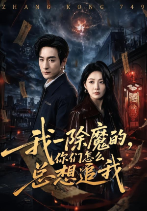 我一除魔的，你们怎么总想追我（100集）短剧热播全集免费追