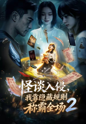 怪谈入侵,我靠隐藏规则称霸全场2(61集) 怪谈入侵,我靠隐藏规则称霸全场2(61集)短剧最终回限免畅看