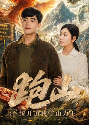 跑山：系统开道我守山为王（82集）短剧热映全集免费刷