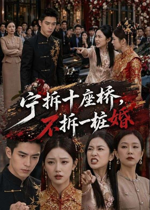 宁拆十座桥,不拆一桩婚(57集) 宁拆十座桥,不拆一桩婚(57集)短剧合集彩蛋完整版