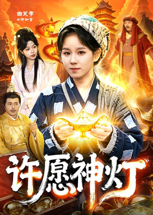 许愿神灯（107集）短剧合集彩蛋完整版