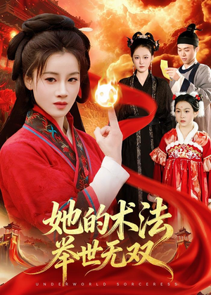 她的术法举世无双（112集）短剧高分全集在线刷