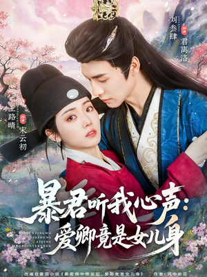 暴君听我心声:爱卿竟是女儿身(81集) 暴君听我心声:爱卿竟是女儿身(81集)短剧超清全集在线看