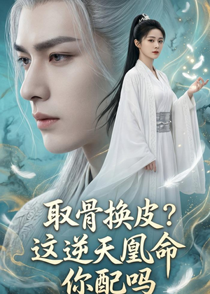 取骨换皮，这逆天凰命你配吗（104集）短剧大结局连更全集