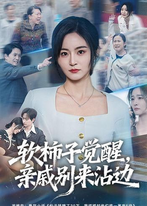 软柿子觉醒，亲戚别来沾边（60集）短剧全集无删完整版