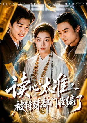 读心太准，被特殊部门收编了（75集）短剧结局合集限免刷