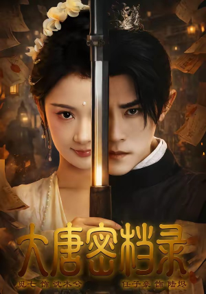 大唐密档录(75集) 大唐密档录(75集)短剧大结局超前点映