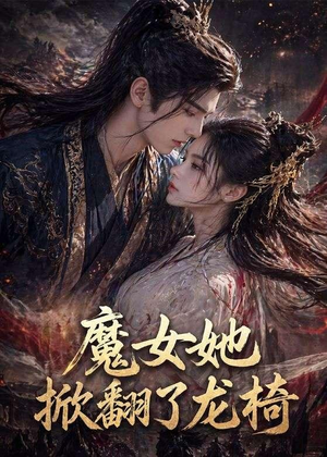 魔女她掀翻了龙椅（45集）短剧全季限免大放送
