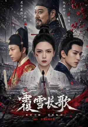 覆雪长歌（52集）短剧超清全集在线看