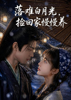 落难白月光,捡回家慢慢养(46集) 落难白月光,捡回家慢慢养(46集)短剧全剧终限免合集