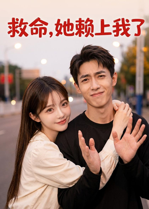 救命！她赖上我了（27集）短剧限免全集任你点