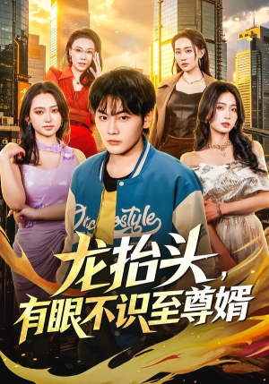 龙抬头，有眼不识至尊婿（74集）短剧精选全集无广告