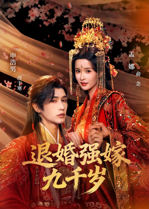 退婚强嫁九千岁（74集）短剧全剧终限免合集