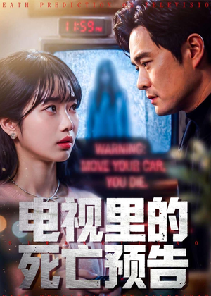 电视里的死亡预告（70集）短剧合集杜比音效版