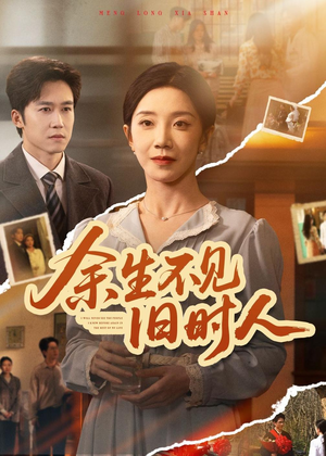 余生不见旧时人（62集）短剧完整版全集放送