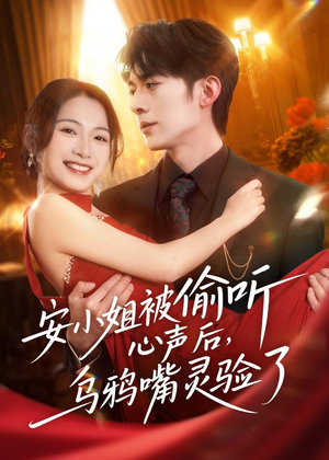 安小姐被偷听心声后，乌鸦嘴灵验了（83集）短剧全集高清无码版