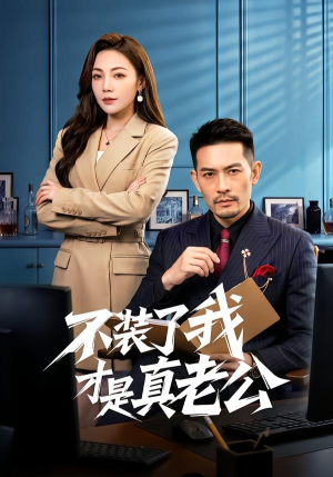 不装了我才是真老公（60集）短剧大结局超前点映