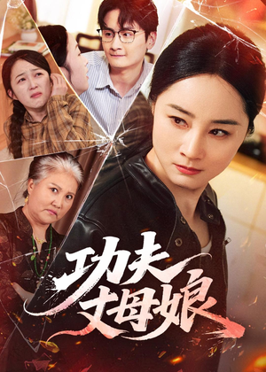 功夫丈母娘（55集）短剧全剧终限免畅刷