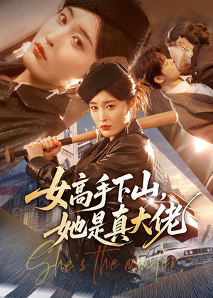 女高手下山，她是真大佬（74集）短剧全集幕后花絮版