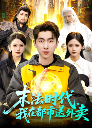 末法时代，我在都市送外卖（108集）短剧合集导演剪辑版