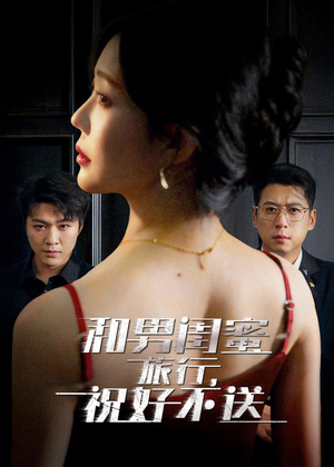 和男闺蜜旅行,祝好不送(80集) 和男闺蜜旅行,祝好不送(80集)短剧全集秒播无卡顿