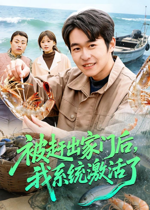 被赶出家门后，我系统激活了（81集）短剧全集连看不停歇
