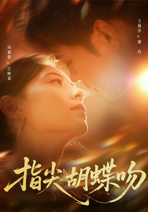 指尖胡蝶吻（59集）短剧合集导演剪辑版
