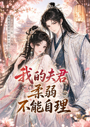 我的夫君柔弱不能自理（72集）短剧全集解锁零收费