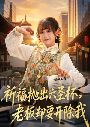 祈福抛出六圣杯，老板却要开除我（61集）短剧大结局超前点映