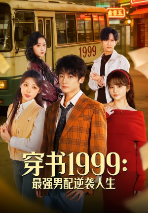 穿书1999:最强男配逆袭人生(70集) 穿书1999:最强男配逆袭人生(70集)短剧最终章免费合集