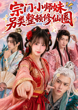 宗门小师妹另类整顿修仙圈（56集）短剧全集高清无码版