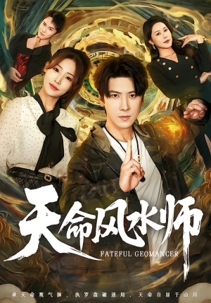 天命风水师（60集）短剧全剧终合集放送