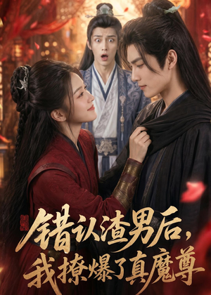 错认渣男后，我撩爆了真魔尊（74集）短剧爆款全集在线播