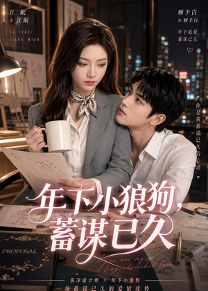 年下小狼狗，蓄谋已久（22集）短剧全剧免费合集