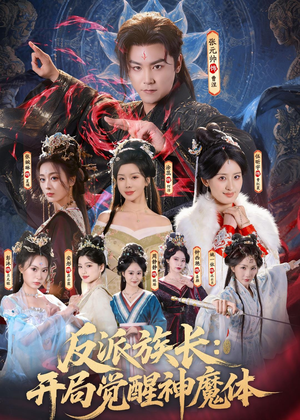 反派族长：开局觉醒神魔体（80集）短剧高分全集在线刷
