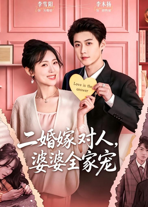 二婚嫁对人，婆婆全家宠（59集）短剧宝藏全集限免看