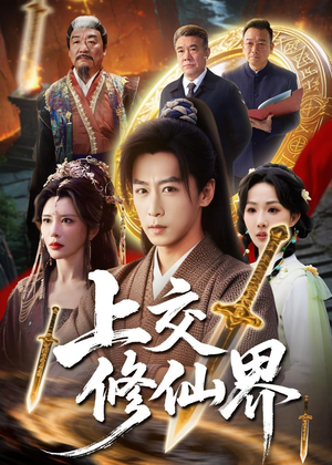 上交修仙界（70集）短剧终极大放送合集