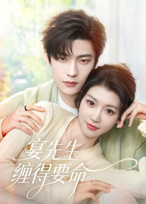 宴先生缠得要命（62集）短剧合集导演剪辑版