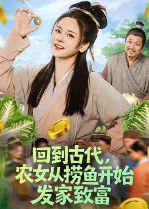 回到古代，农女从捞鱼开始发家致富（72集）短剧大结局全集解锁