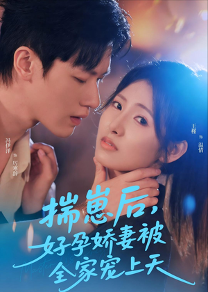 揣崽后，好孕娇妻被全家宠上天（77集）短剧全集热力排行榜之一